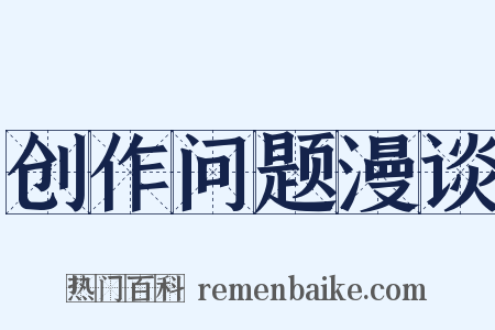 创作问题漫谈是什么意思的图片